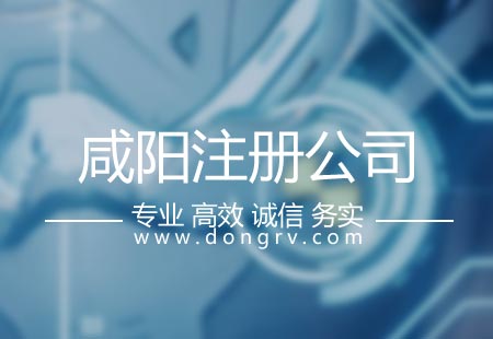 關(guān)于咸陽注冊公司,相關(guān)文章詳細(xì)信息