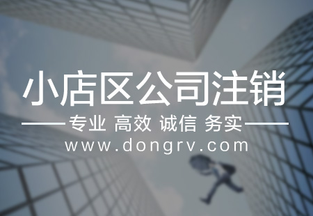 關(guān)于小店區(qū)公司注銷(xiāo),相關(guān)文章詳細(xì)信息