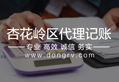 關于杏花嶺區代理記賬,相關文章詳細信息
