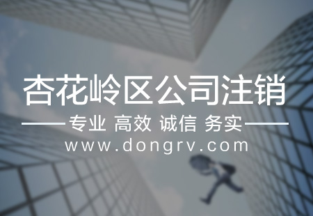 關(guān)于杏花嶺區(qū)公司注銷,相關(guān)文章詳細信息