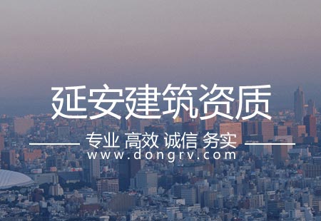 關于延安建筑資質代辦,相關文章詳細信息