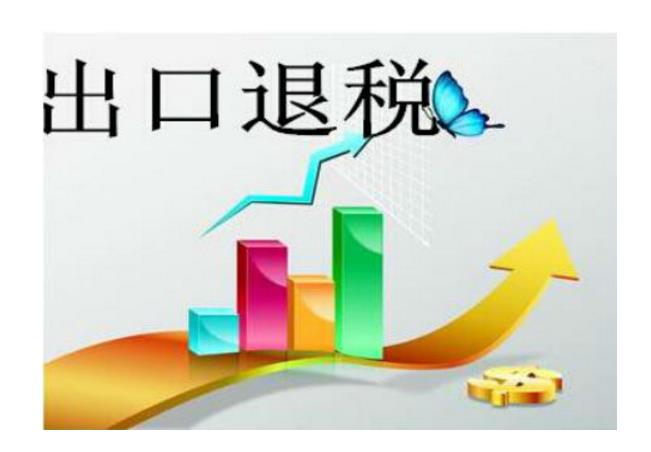 出口退（免）稅資格認(rèn)定