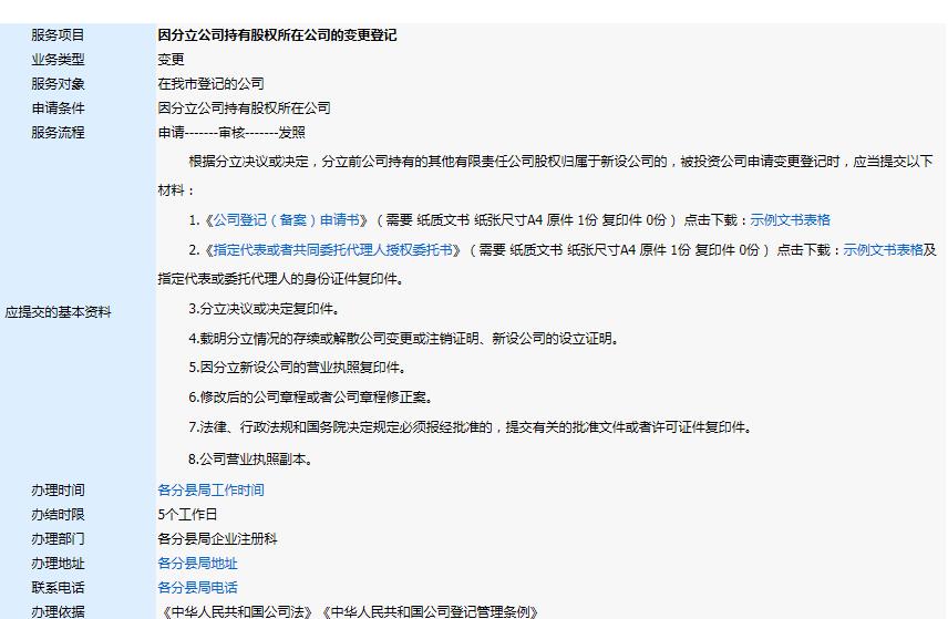 因分立公司持有股權所在公司的變更登記